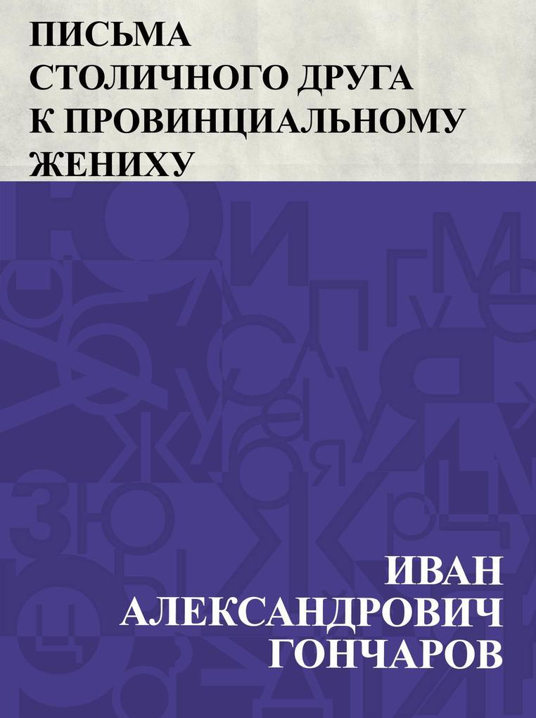 Pis'ma stolichnogo druga k provincial'nomu zhenikhu