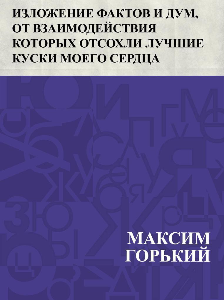 Izlozhenie faktov i dum, ot vzaimodejstvija kotorykh otsokhli luchshie kuski moego serdca