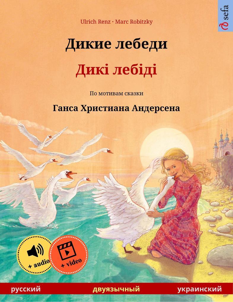 The Wild Swans (Russian - Ukrainian)