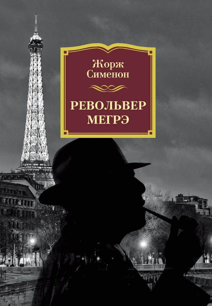 LE REVOLVER DE MAIGRET