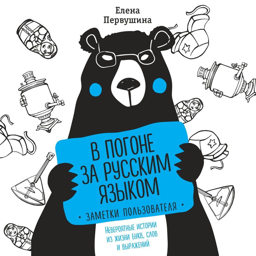 V pogone za russkim yazykom. Zametki polzovatelya