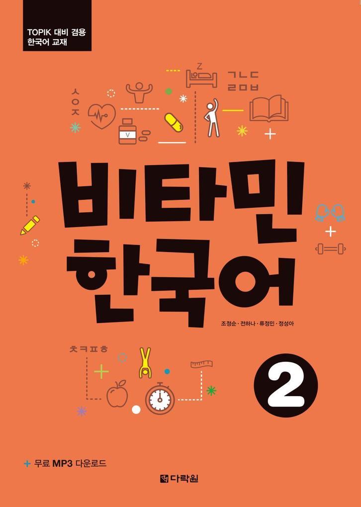 Vitamin Korean 2 (A2) (englische Ausgabe). Kurs- und Übungsbuch + Audios online