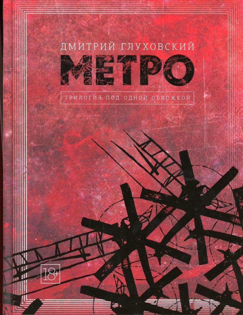 Metro 2033. Metro 2034. Metro 2035