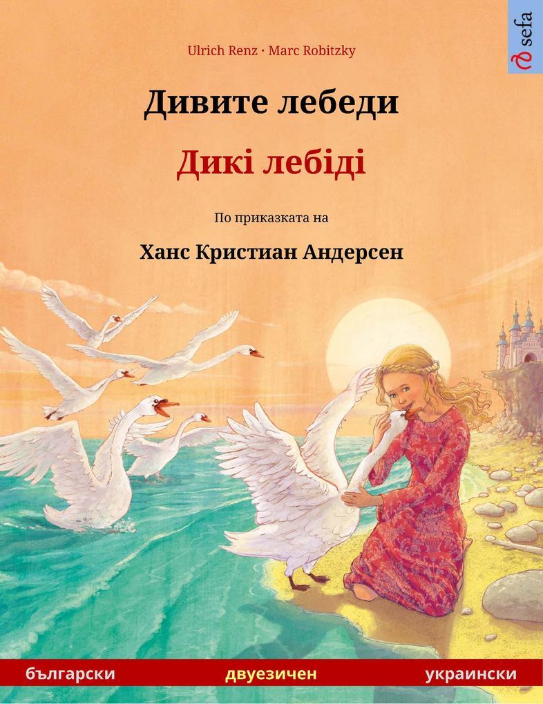 The Wild Swans (Bulgarian - Ukrainian)