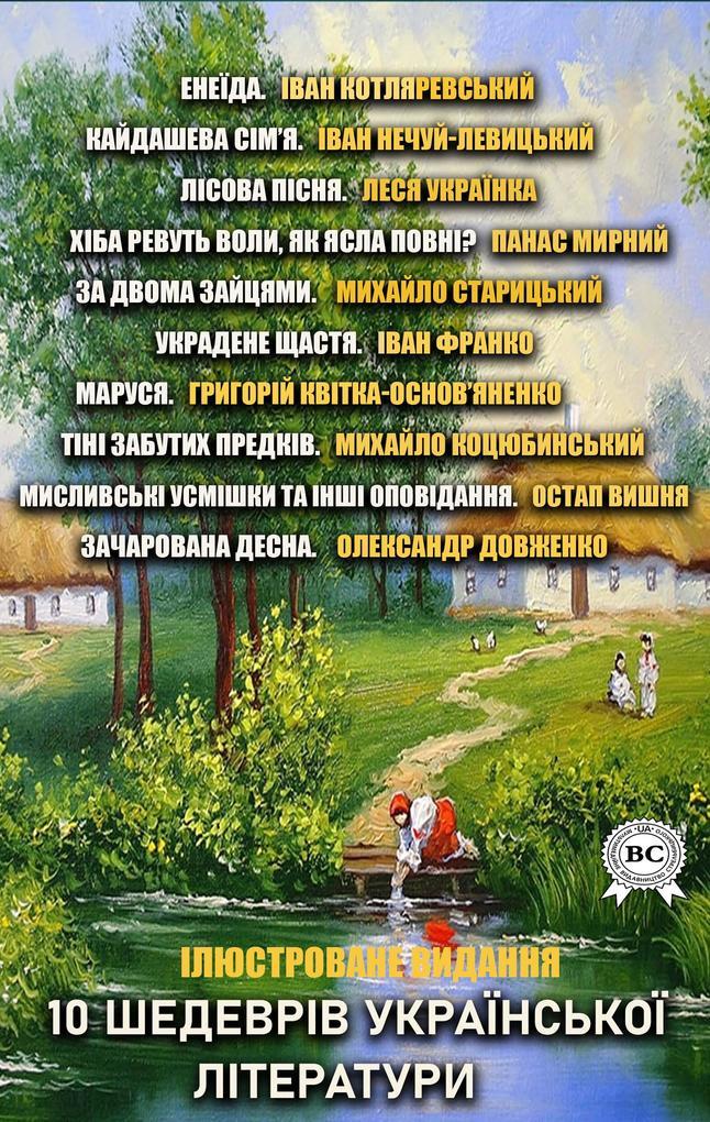 10 masterpieces of Ukrainian literature. Illustrated edition