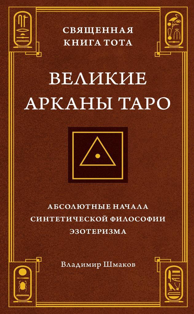 Svyashchennaya Kniga Tota. Velikie Arkany Taro: Absolyutnye nachala sinteticheskoj filosofii ezoterizma