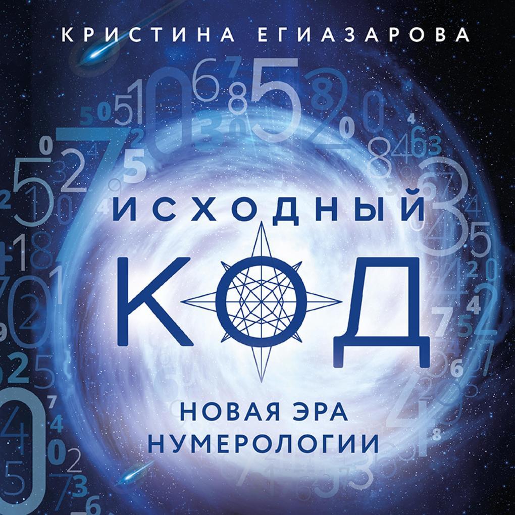 Iskhodnyy kod. Novaya era numerologii