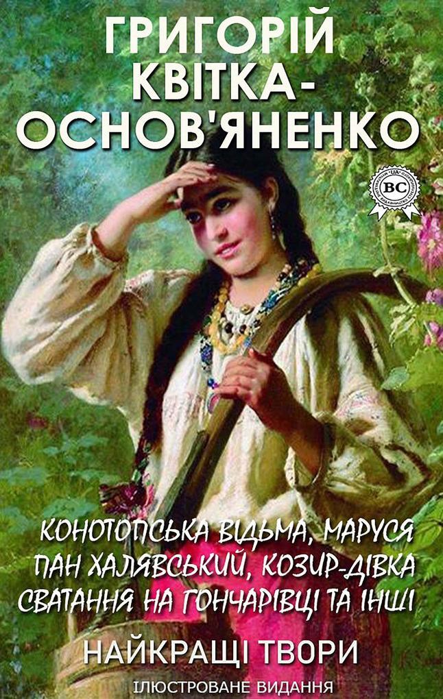 Hryhoriy Kvitka-Osnovyanenko. The best works. Illustrated edition