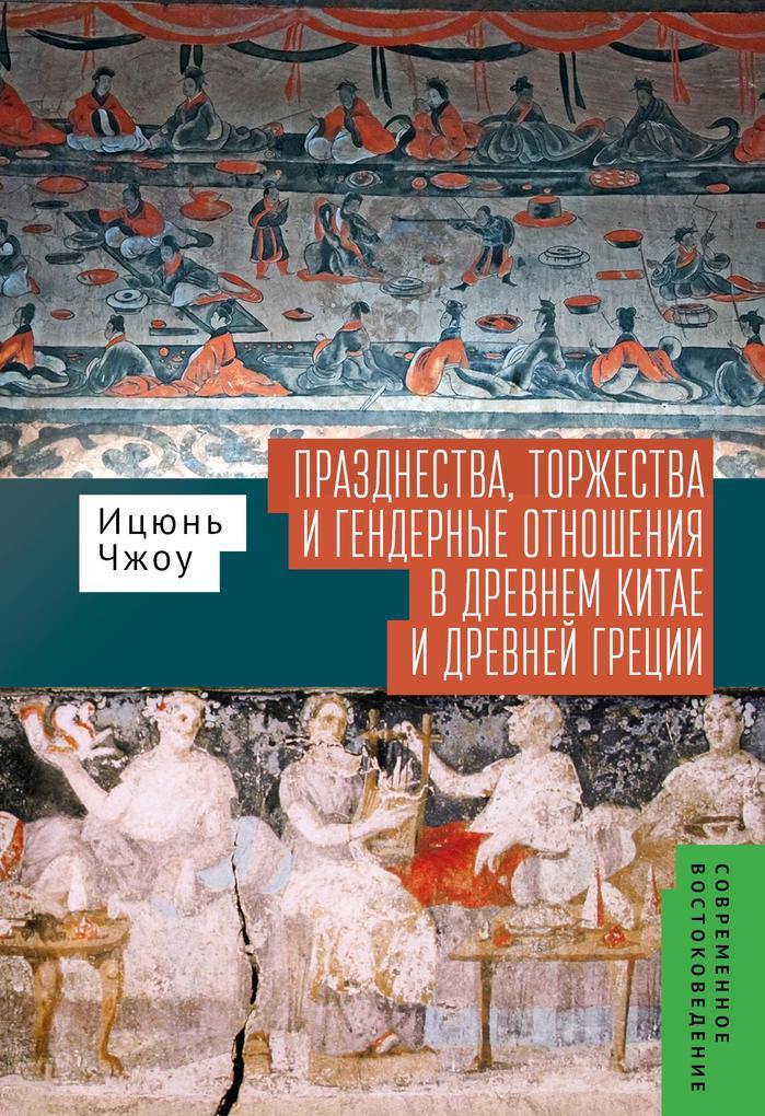 Festivals, Feasts, and Gender Relations in Ancient China and Greece