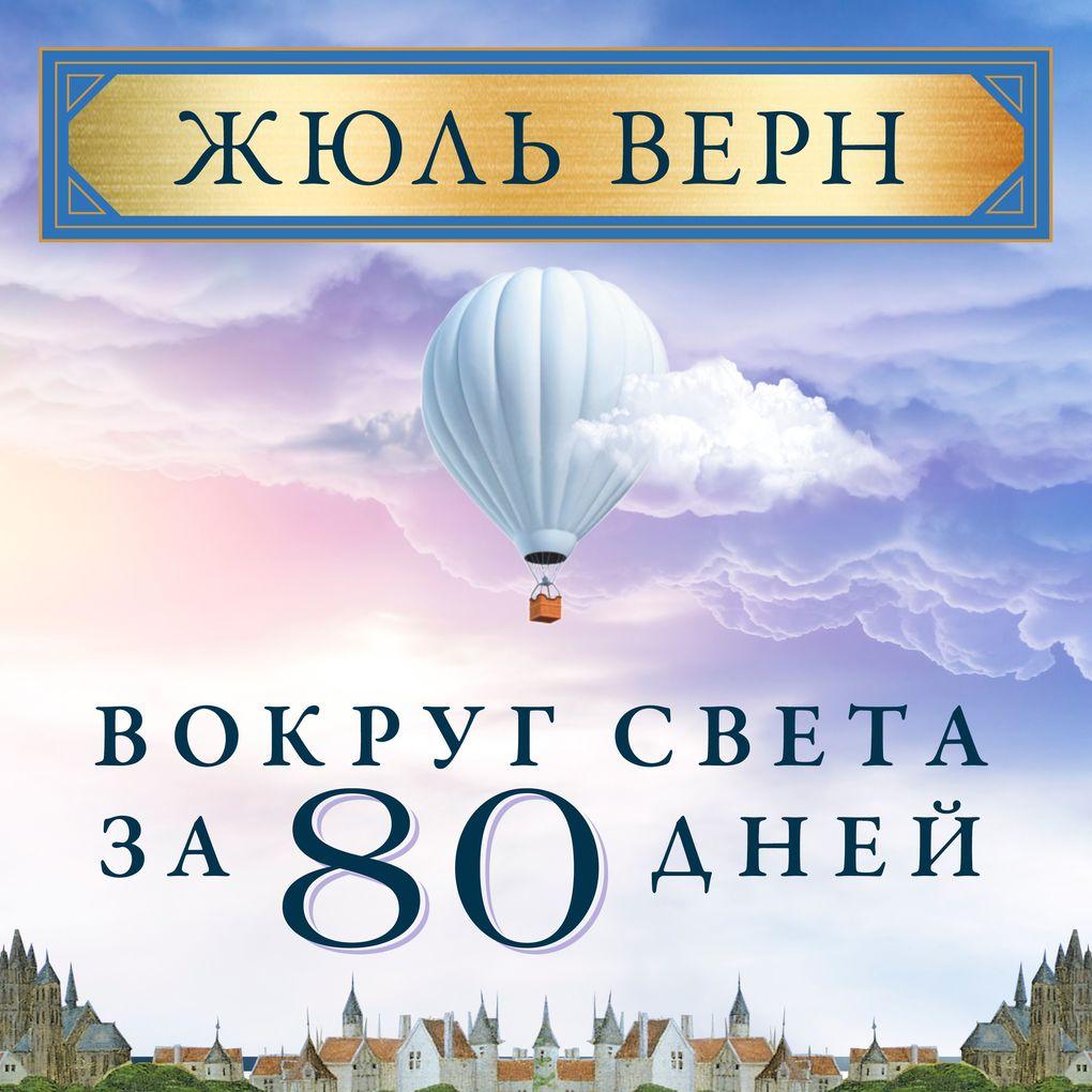 Around the World in 80 Days