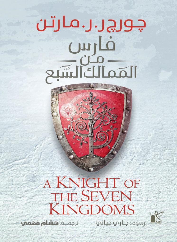 Knight of the Seven Kingdoms