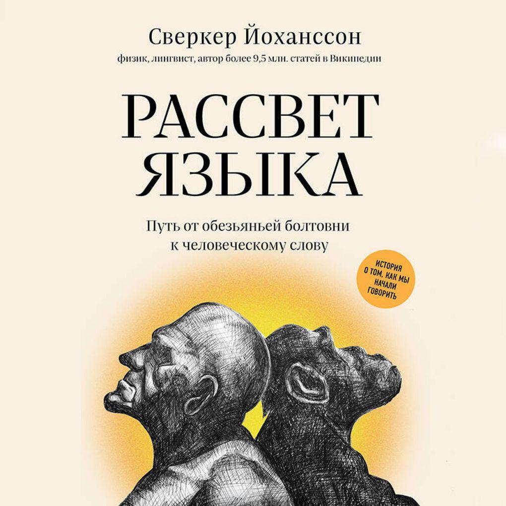 Rassvet yazyka. Put' ot obez'yan'ey boltovni k chelovecheskomu slovu: istoriya o tom, kak my nachali govorit'