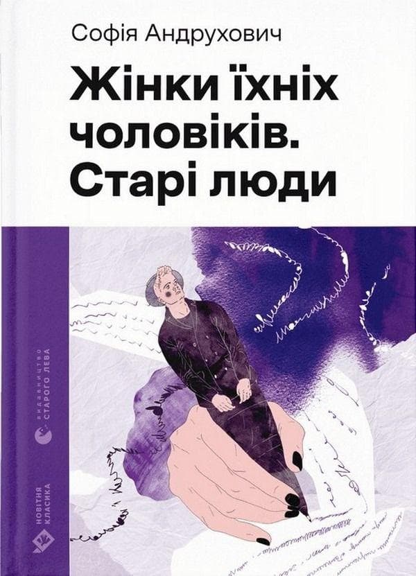 Zhinki jihnih cholovikiv. Stari ljudi