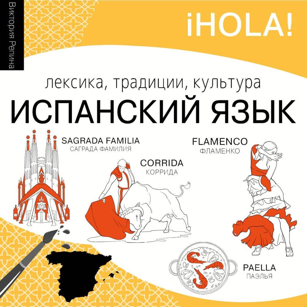 Ispanskiy yazyk. Leksika, traditsii, kul'tura
