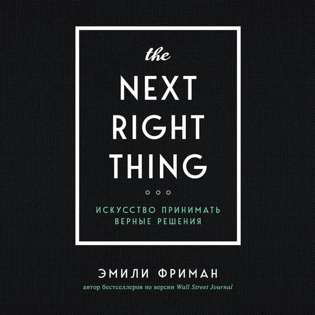 The Next Right Thing. Iskusstvo prinimat vernye resheniya