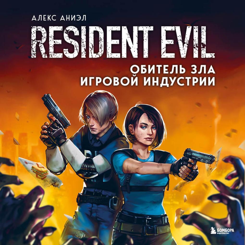 Resident Evil. Obitel' zla igrovoy industrii