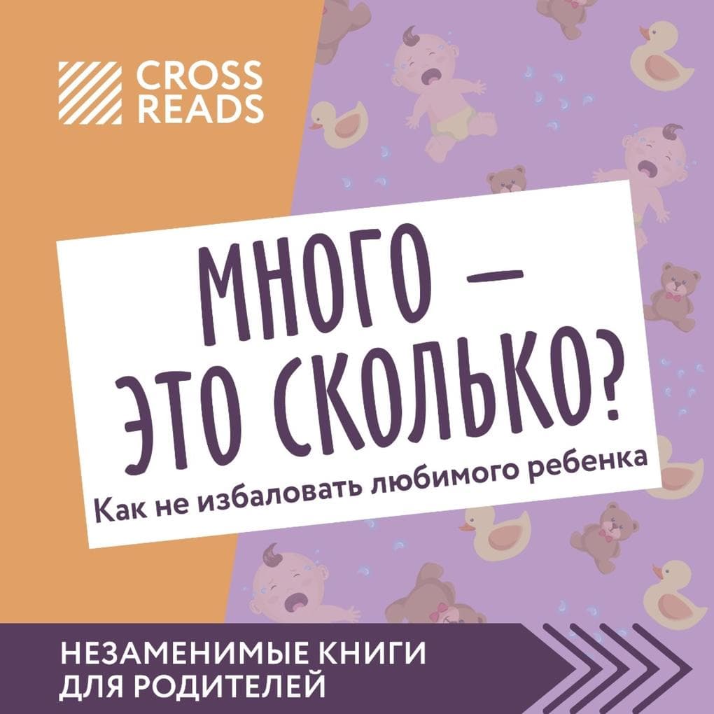 Sammari knigi "Mnogo - eto skol'ko? Kak ne izbalovat' lyubimogo rebenka"