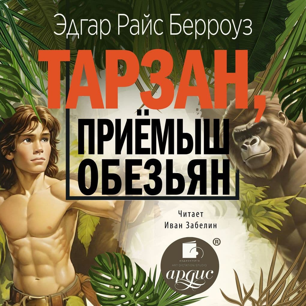 Tarzan, priyomysh obez'yan