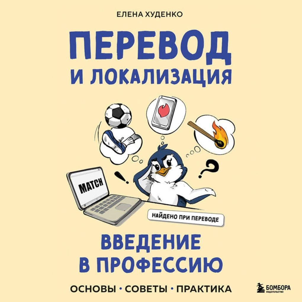 Perevod i lokalizatsiya: vvedenie v professiyu. Osnovy, sovety, praktika