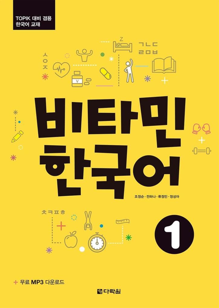 Vitamin Korean 1 (A1) (englische Ausgabe). Kurs- und Übungsbuch + Audios online