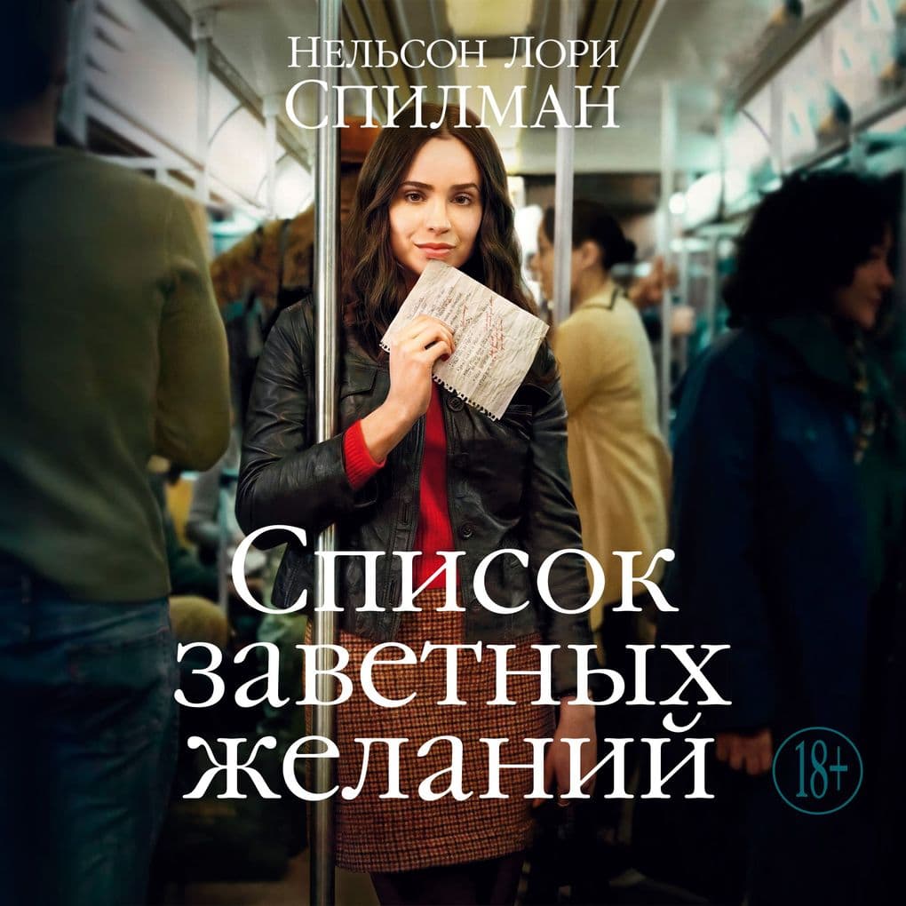 Spisok zavetnyh zhelaniy