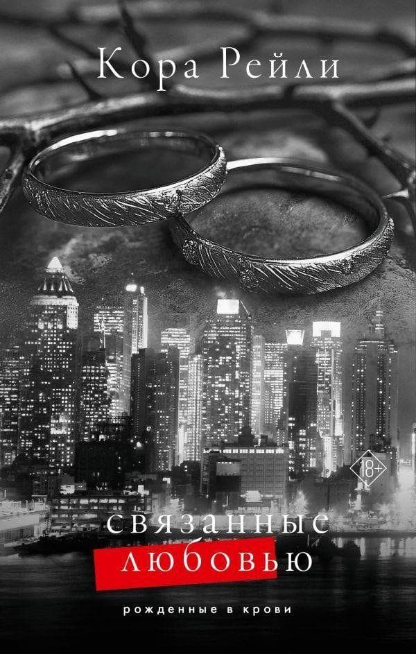 Svjazannye ljubov'ju